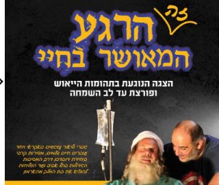 הרגע המאושר בחיי