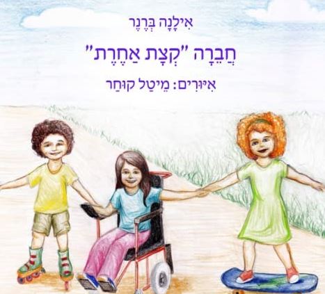 חברה קצת אחרת